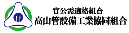 高山管設備工業協同組合